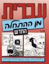 book Hebrew from Scratch 2