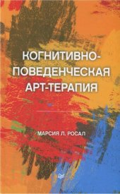 book Когнитивно-поведенческая арт-терапия