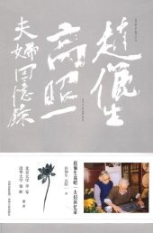 book 赵俪生高昭一夫妇回忆录