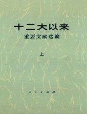 book 十二大以来重要文献选编  上