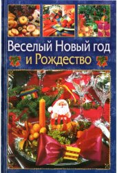 book Веселый Новый год и Рождество