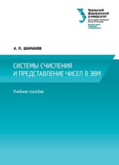 book Системы счисления и представление чисел в ЭВМ : учебное пособие