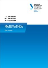 book Математика : курс лекций