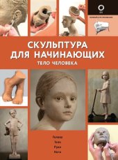 book Скульптура для начинающих. Тело человека