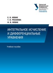 book Интегральное исчисление и дифференциальные уравнения