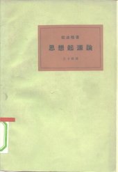 book 思想起源论  卡尔·马克思的经济决定论