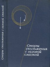 book Опоры скольжения с газовой смазкой