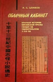 book Облачный кабинет: Краткая история китайской прозы сяошо об удивительном X——XIII вв.