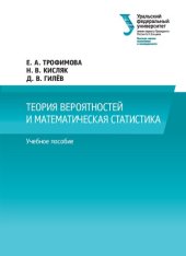 book Теория вероятностей и математическая статистика : учебное пособие