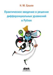 book Практическое введение в решение дифференциальных уравнений в Python