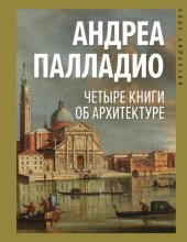 book Четыре книги об архитектуре