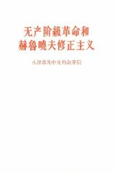 book 无产阶级革命和赫鲁晓夫修正主义  八评苏共中央的公开信