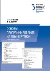 book Основы программирования на языке Python : учебное пособие