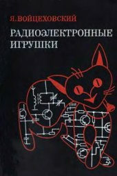 book Радио-электронные игрушки (электроника дома, на работе, в школе)