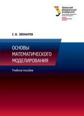 book Основы математического моделирования: учебное пособие