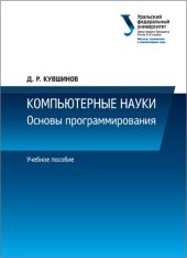 book Компьютерные науки : Основы программирования
