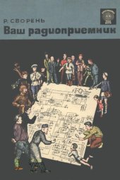 book Ваш радиоприемник