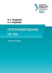 book Программирование на СИ# : учеб. пособие