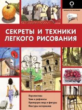 book Секреты и техники легкого рисования