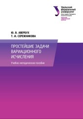 book Простейшие задачи вариационного исчисления : учебно-методическое пособие