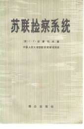 book 苏联检察系统