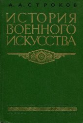 book История военного искусства. Капиталистическое общество периода империализма (до конца первой мировой войны 1914-1918 гг.)