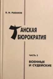 book Танская бюрократия. Часть 3: Военные и судейские