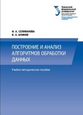 book Построение и анализ алгоритмов обработки данных: учебно-методическое пособие