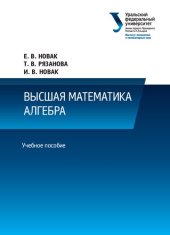 book высшая математика: алгебра