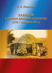 book Калмыки в составе донского казачества (XVII – середина XX в.)