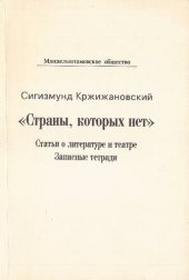 book «Страны, которых нет» Статьи о литературе и театре. Записные тетради