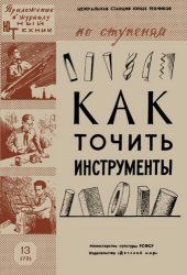 book Как точить инструменты