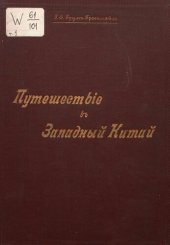 book Описание путешествия в Западный Китай. Т. 3. Вдоль Восточного Тянь-Шаня