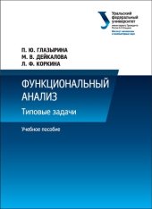 book Функциональный анализ : Типовые задачи