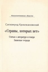 book «Страны, которых нет» Статьи о литературе и театре. Записные тетради