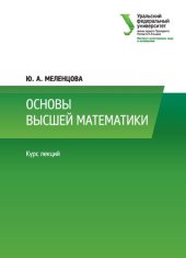 book Основы высшей математики : курс лекций