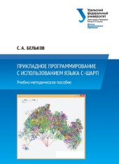 book Прикладное программирование с использованием языка С-Шарп : учебно-методическое пособие