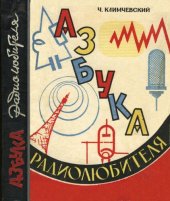 book Азбука радиолюбителя