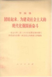 book 团结起来，为建设社会主义的现代化强国而奋斗  1978年2月26日在第五届全国人民代表大会第一次会议上的政府工作报告