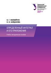 book Определенный интеграл и его приложения: учебно-методическое пособие