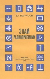 book Знай радиоприемник