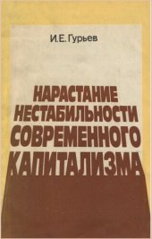 book Нарастание нестабильности современного капитализма