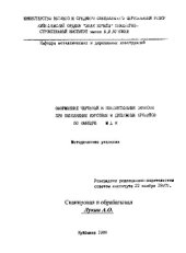 book Оформление чертежей и пояснительных записок при выполнении курсовых и дипломных проектов по кафедре МДК