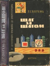 book Шаг за шагом. От детекторного приемника до супергетеродина