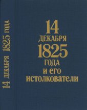 book 14 декабря 1825 года и его истолкователи: (Герцен и Огарев против барона Корфа)