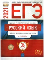 book ЕГЭ-2021 Русский язык: типовые экзаменационные варианты. 36 вариантов