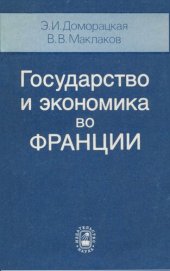 book Государство и экономика во ФРАНЦИИ организационно-правовые аспекты