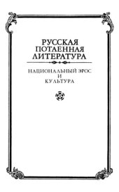 book Национальный Эрос и культура