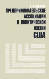 book Предпринимательские ассоциации в политической жизне США