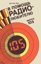 book В помощь радиолюбителю